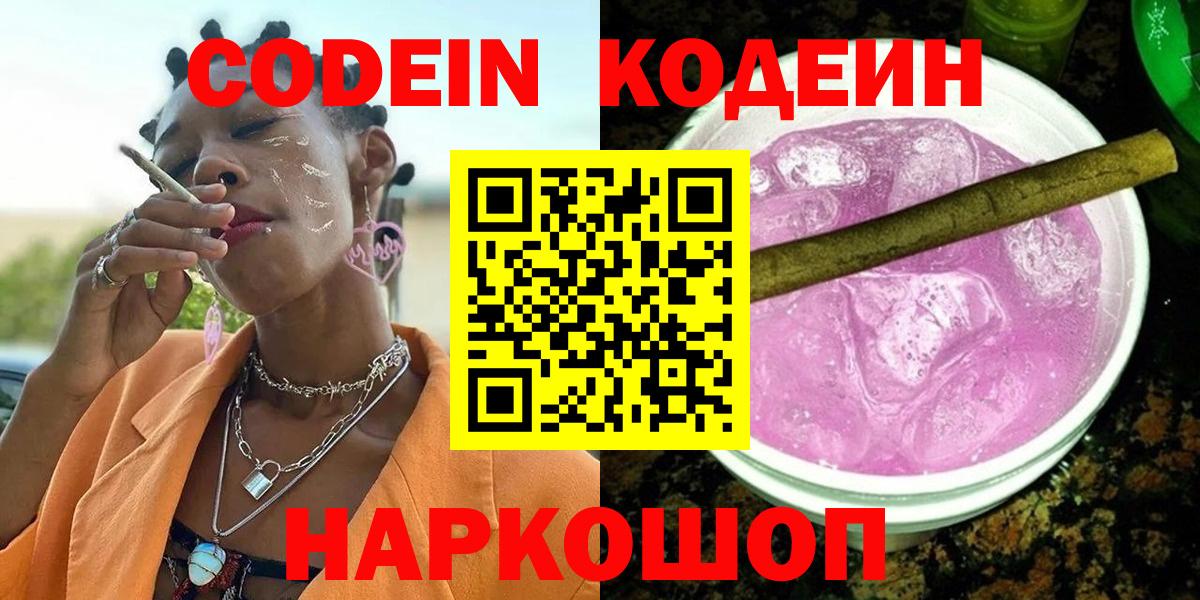 Петрозаводск  купить   Вход с VPN  Codein Purple Drank 